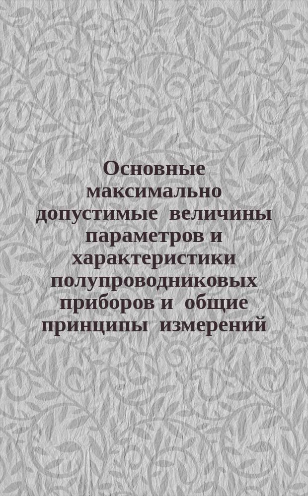 Основные максимально допустимые величины параметров и характеристики полупроводниковых приборов и общие принципы измерений. Ч. 1