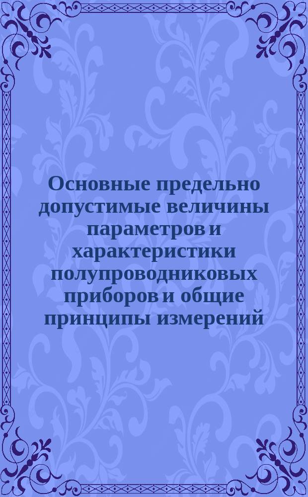 Основные предельно допустимые величины параметров и характеристики полупроводниковых приборов и общие принципы измерений. Ч. 2. Общие принципы измерений. Гл. VI. Цифровые интегральные схемы