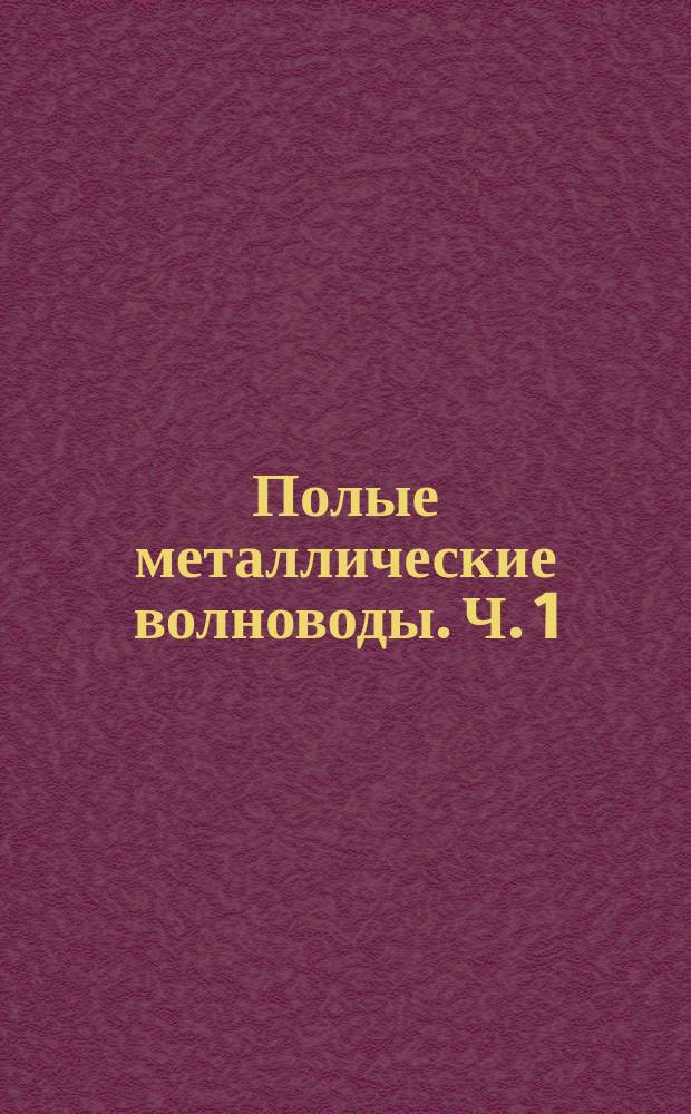 Полые металлические волноводы. Ч. 1
