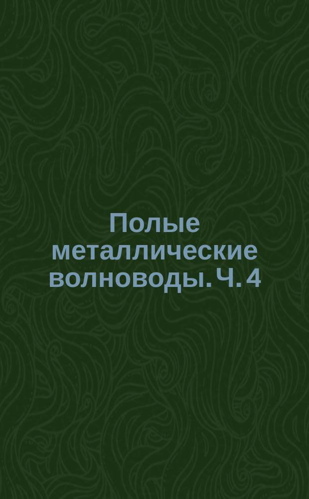 Полые металлические волноводы. Ч. 4