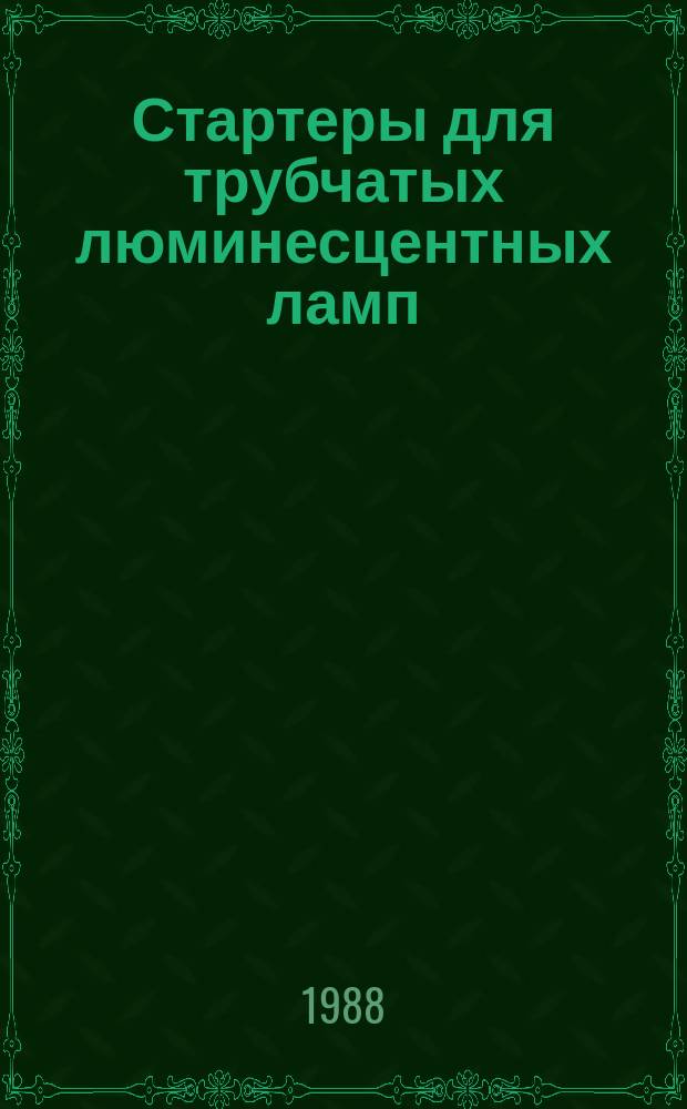 Стартеры для трубчатых люминесцентных ламп
