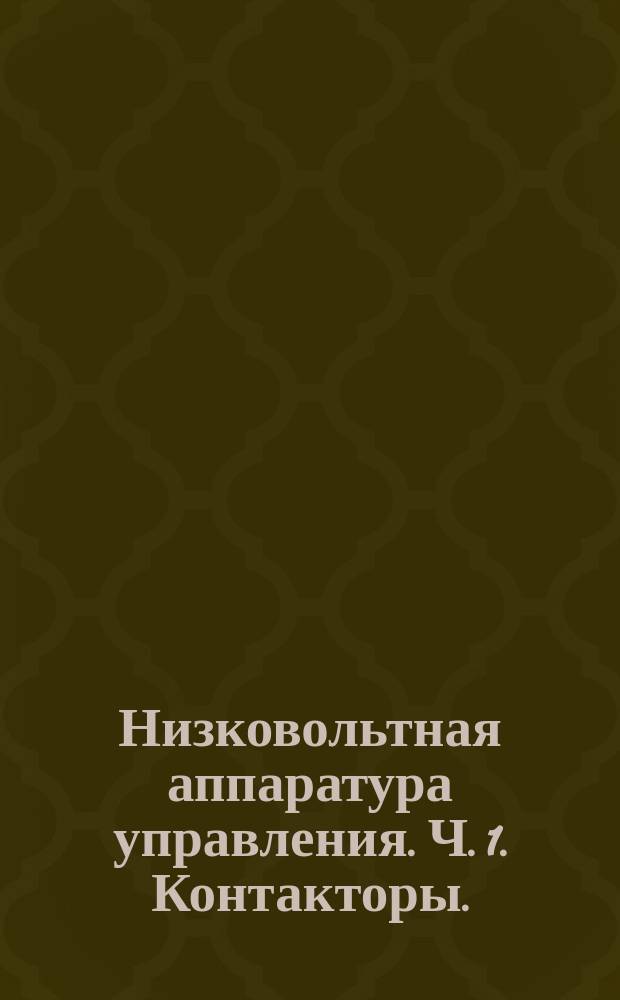 Низковольтная аппаратура управления. Ч. 1. Контакторы.