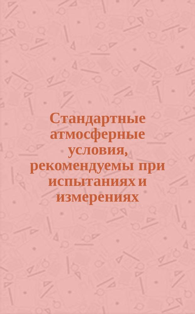 Стандартные атмосферные условия, рекомендуемы при испытаниях и измерениях