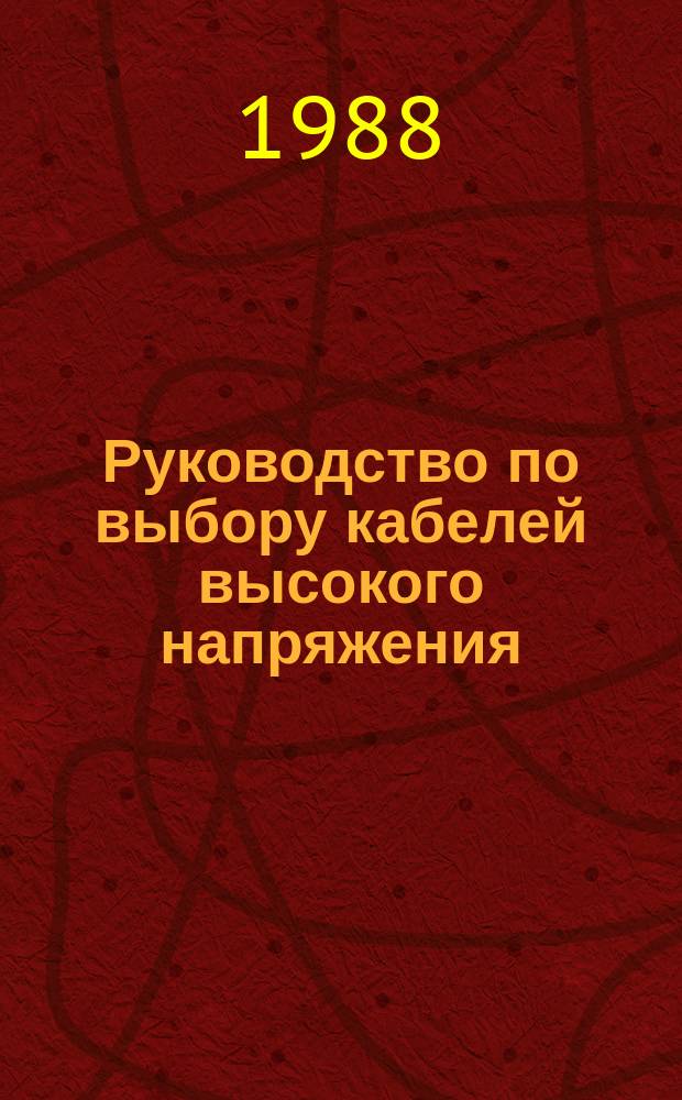 Руководство по выбору кабелей высокого напряжения