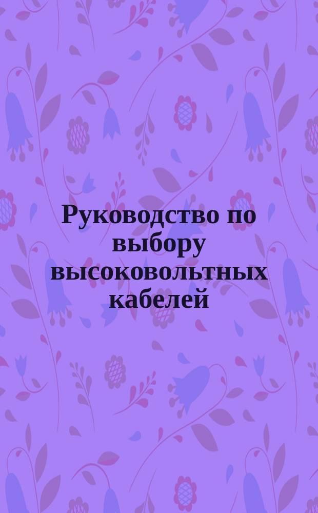 Руководство по выбору высоковольтных кабелей