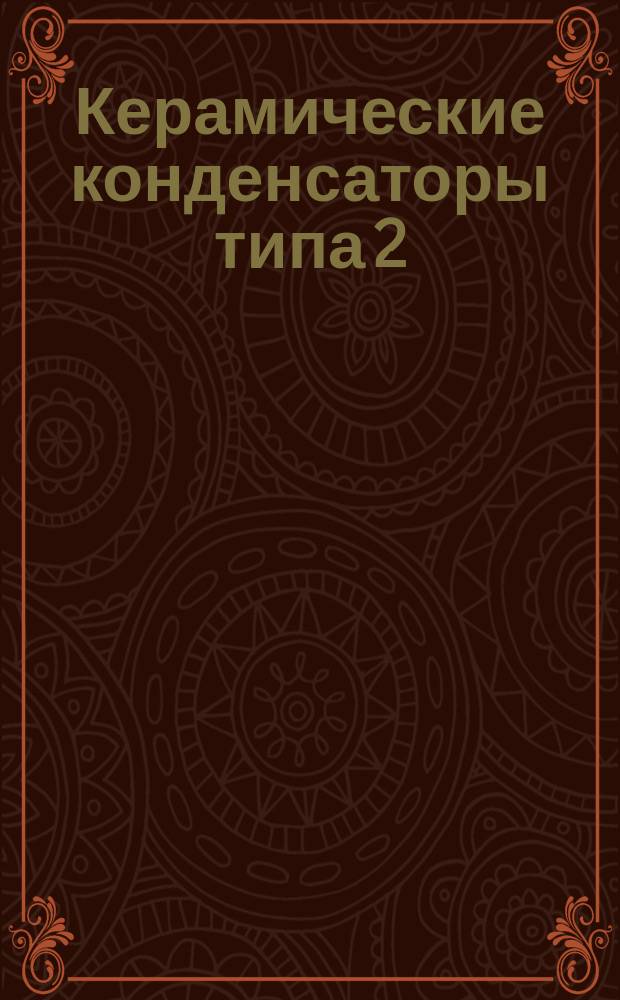 Керамические конденсаторы типа 2
