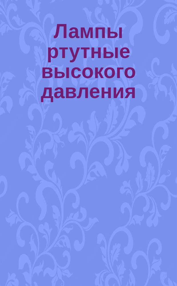 Лампы ртутные высокого давления