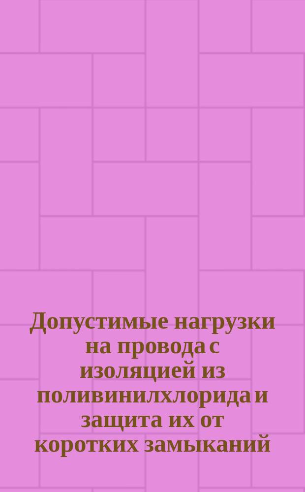 Допустимые нагрузки на провода с изоляцией из поливинилхлорида и защита их от коротких замыканий. Приложение С