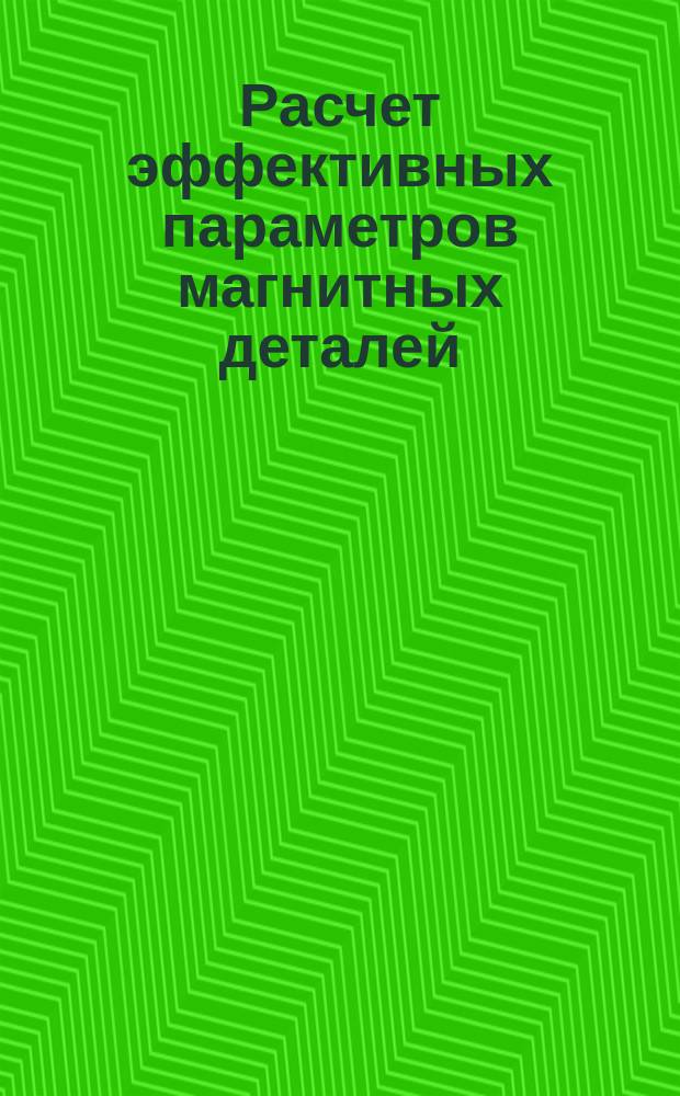 Расчет эффективных параметров магнитных деталей