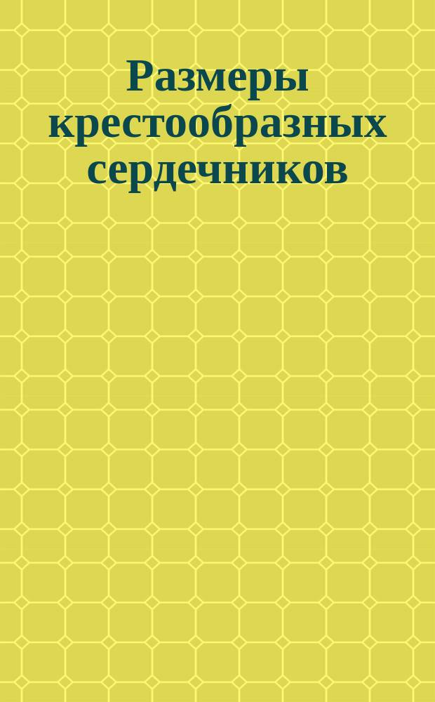 Размеры крестообразных сердечников (х-сердечников) из ферромагнитных оксидных материалов и связанных с ними деталей