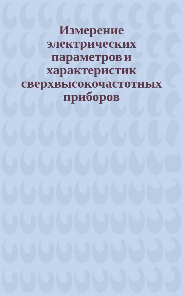 Измерение электрических параметров и характеристик сверхвысокочастотных приборов. Ч. 2