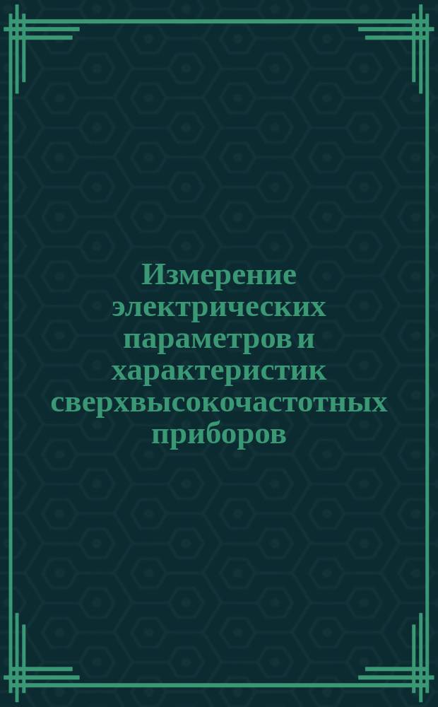 Измерение электрических параметров и характеристик сверхвысокочастотных приборов. Ч. 2