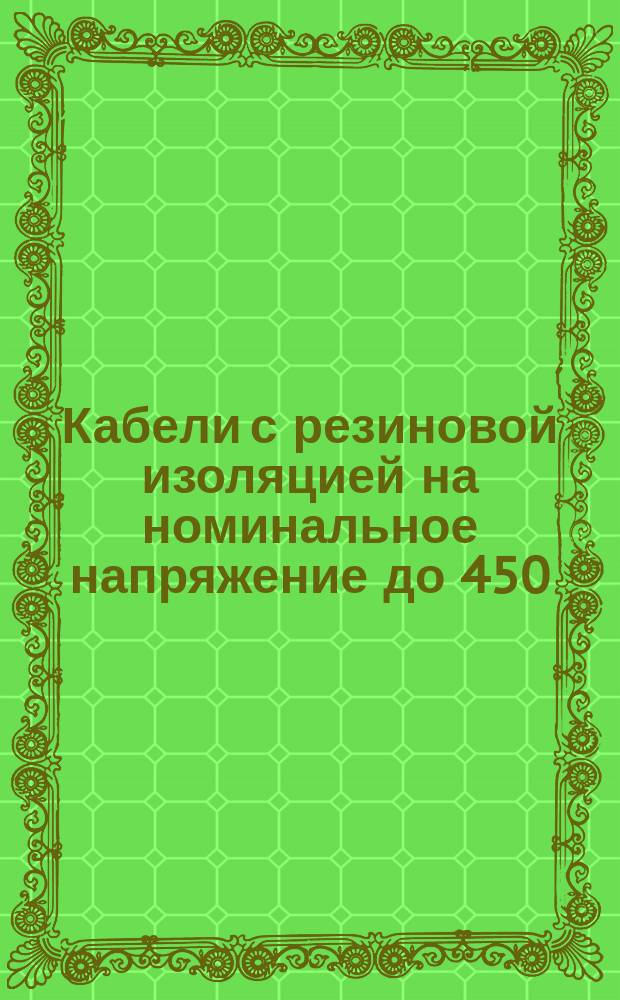 Кабели с резиновой изоляцией на номинальное напряжение до 450/750 В включительно. Ч. 6. Кабели для электронной дуговой сварки