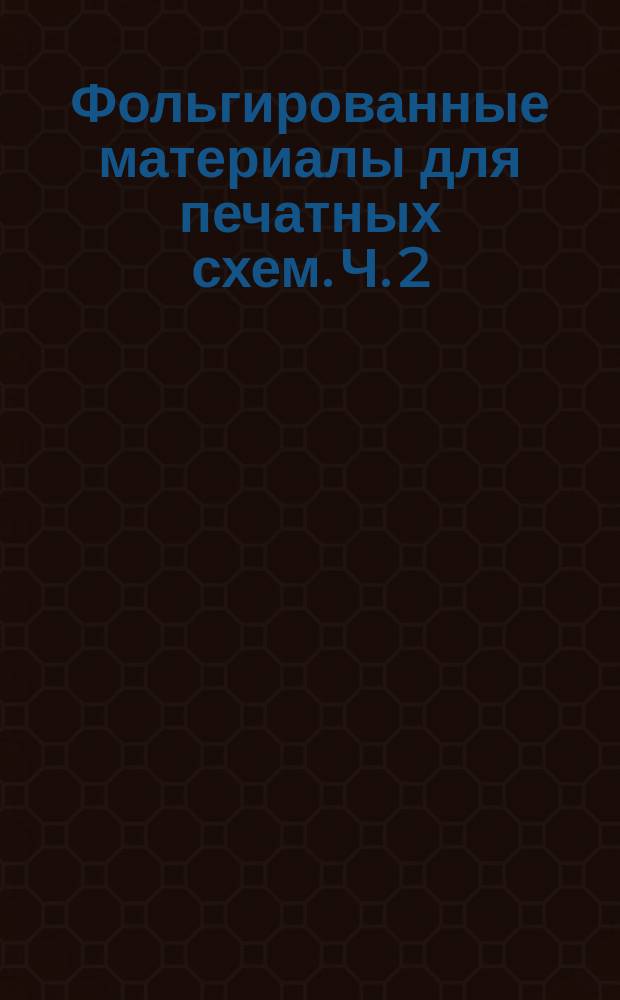 Фольгированные материалы для печатных схем. Ч. 2