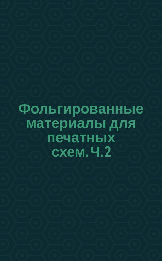 Фольгированные материалы для печатных схем. Ч. 2