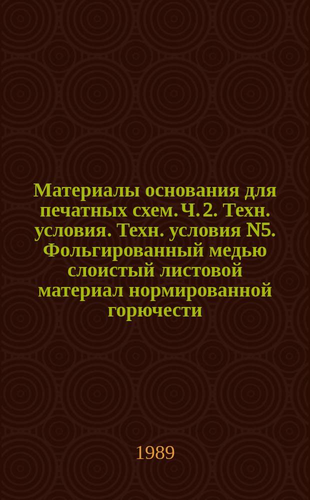 Материалы основания для печатных схем. Ч. 2. Техн. условия. Техн. условия N5. Фольгированный медью слоистый листовой материал нормированной горючести, на основе стеклоткани, пропитанной эпоксидным связующим (вертикальный метод испытания)