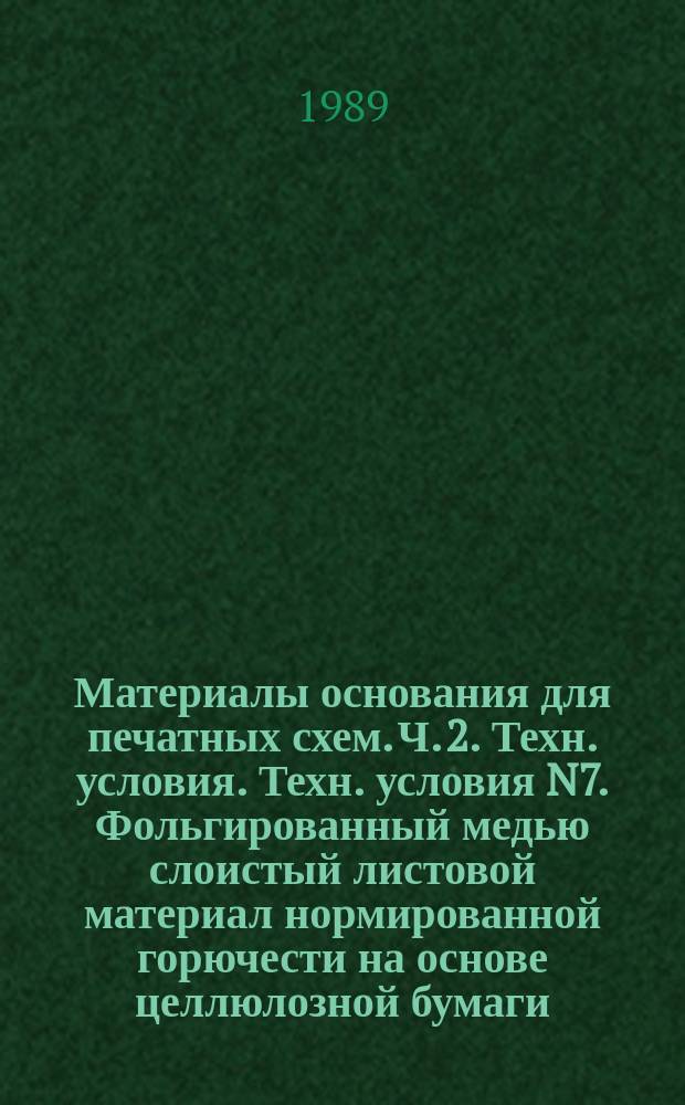 Материалы основания для печатных схем. Ч. 2. Техн. условия. Техн. условия N7. Фольгированный медью слоистый листовой материал нормированной горючести на основе целлюлозной бумаги, пропитанной фенольным связующим, нормированной горючести (вертикальный метод испытания на горючесть)
