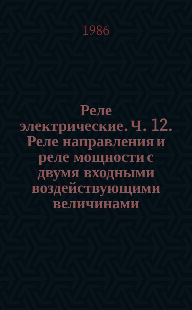 Реле электрические. Ч. 12. Реле направления и реле мощности с двумя входными воздействующими величинами
