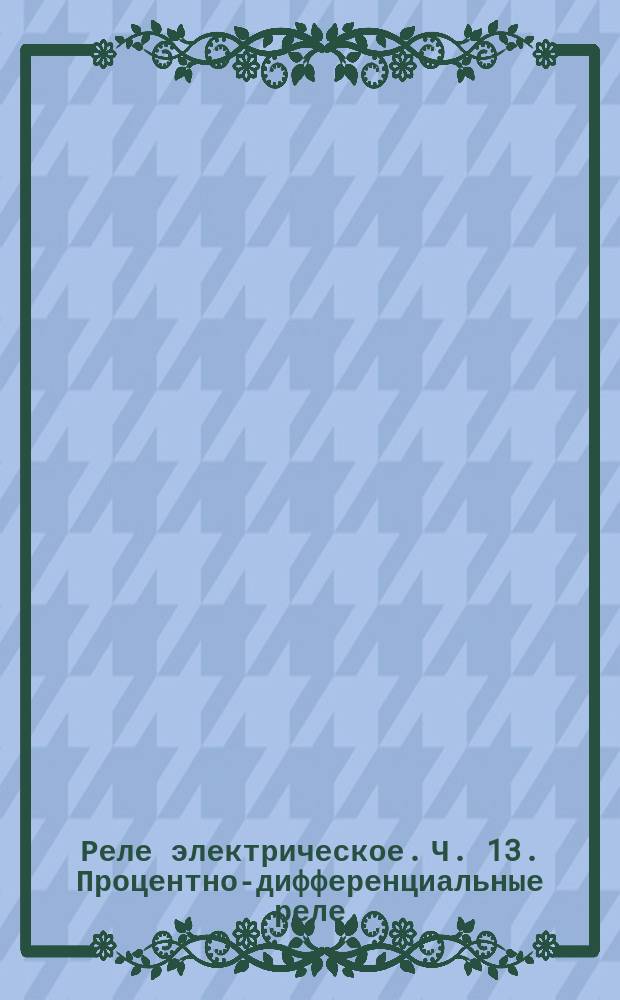 Реле электрическое. Ч. 13. Процентно-дифференциальные реле