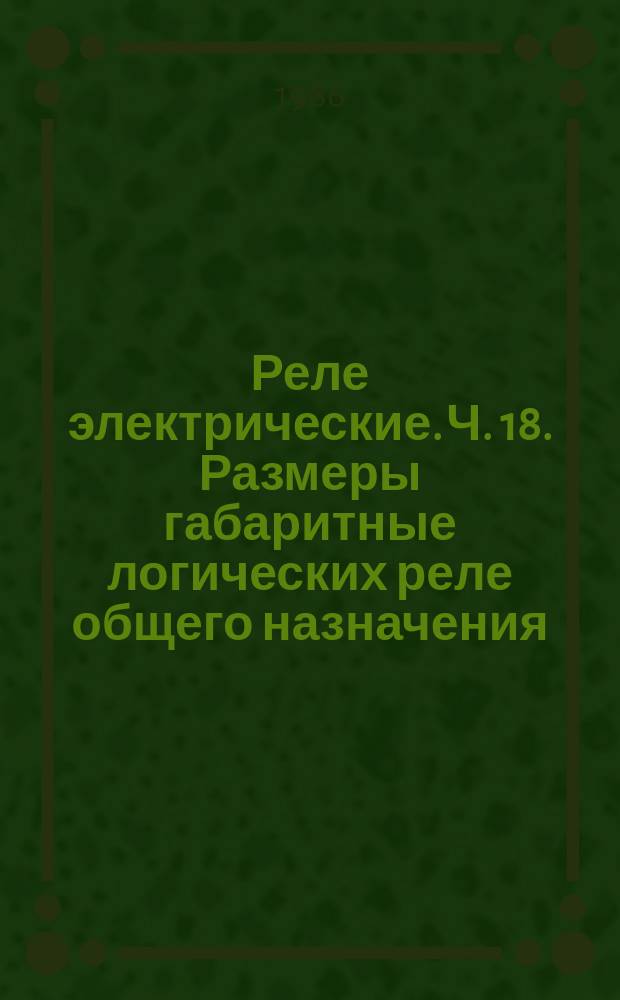 Реле электрические. Ч. 18. Размеры габаритные логических реле общего назначения