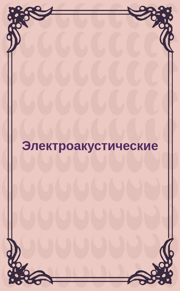 Электроакустические (звуковые) системы