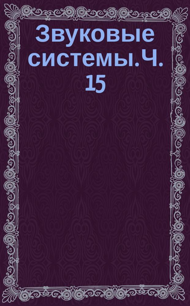Звуковые системы. Ч. 15