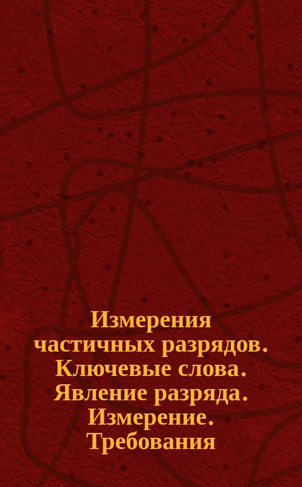 Измерения частичных разрядов. Ключевые слова. Явление разряда. Измерение. Требования. Испытание. Определения