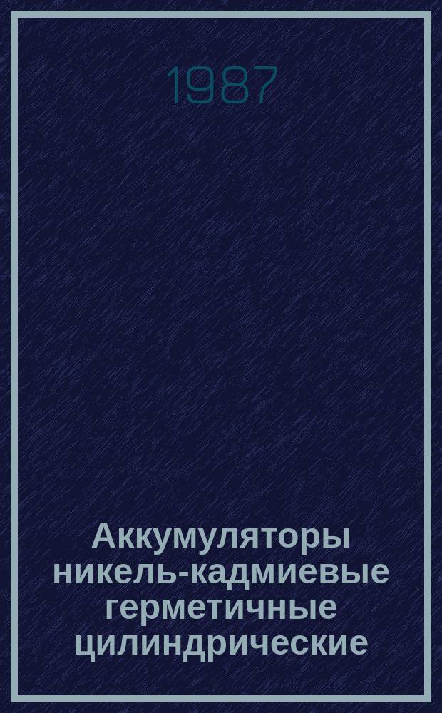 Аккумуляторы никель-кадмиевые герметичные цилиндрические