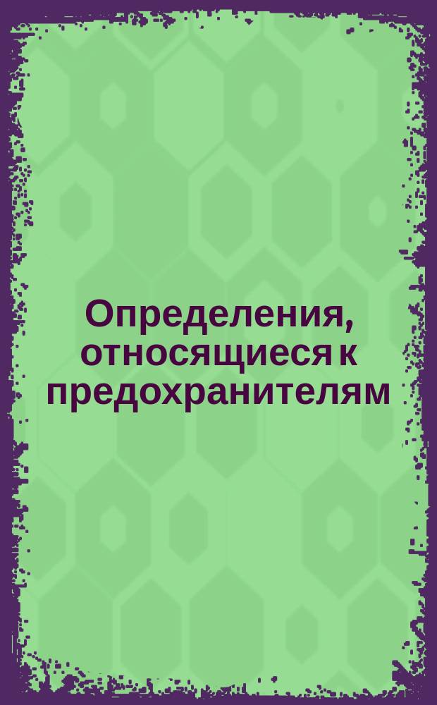Определения, относящиеся к предохранителям