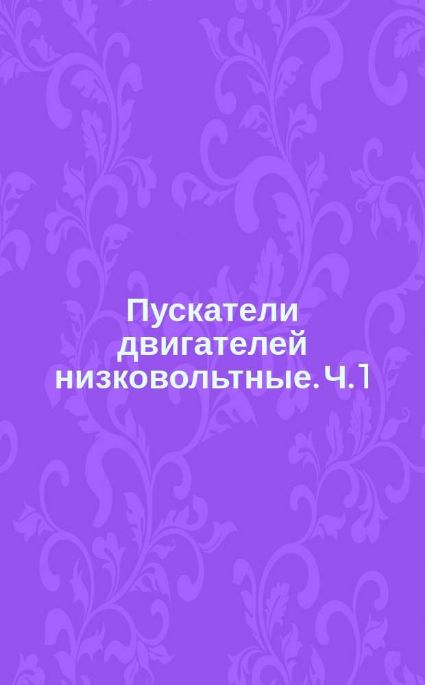 Пускатели двигателей низковольтные. Ч. 1