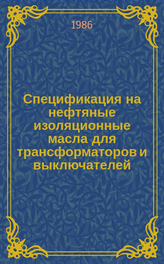 Спецификация на нефтяные изоляционные масла для трансформаторов и выключателей