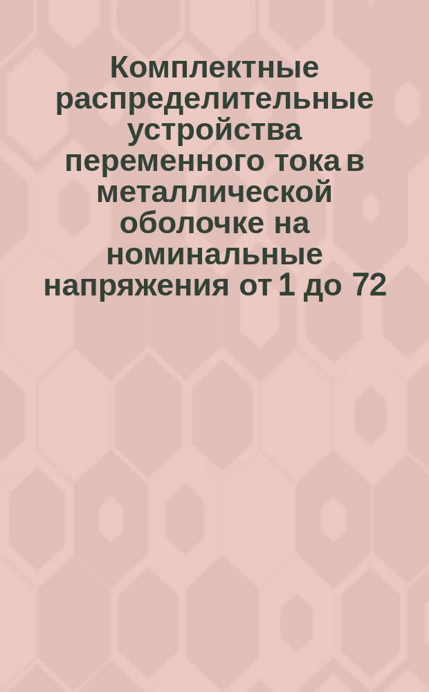 Комплектные распределительные устройства переменного тока в металлической оболочке на номинальные напряжения от 1 до 72,5 кВ включительно