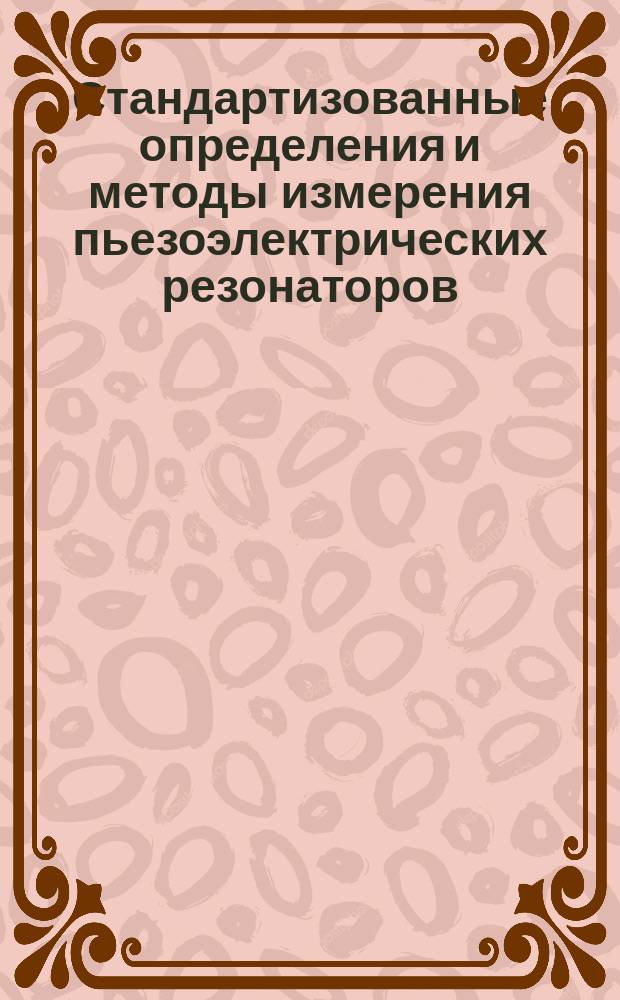 Стандартизованные определения и методы измерения пьезоэлектрических резонаторов, ратотающих в диапазоне частот до 30 МГц