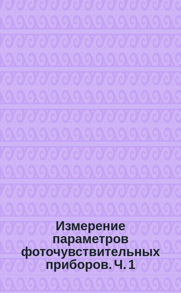 Измерение параметров фоточувствительных приборов. Ч. 1