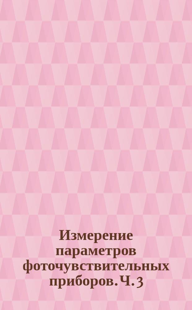 Измерение параметров фоточувствительных приборов. Ч. 3