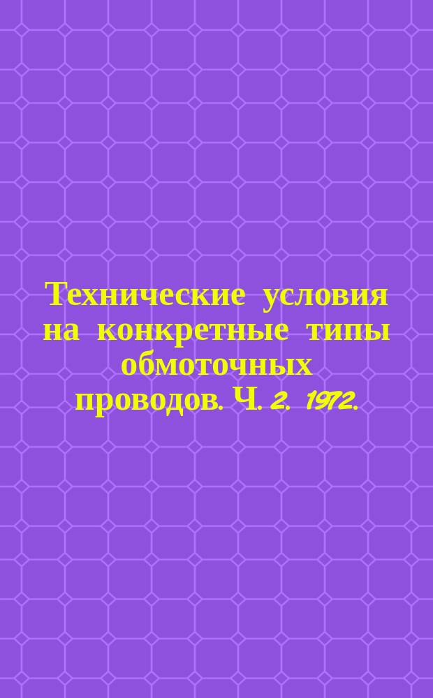 Технические условия на конкретные типы обмоточных проводов. Ч. 2. 1972.