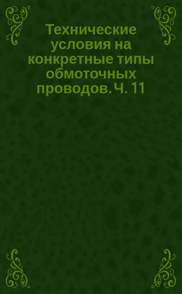 Технические условия на конкретные типы обмоточных проводов. Ч. 11