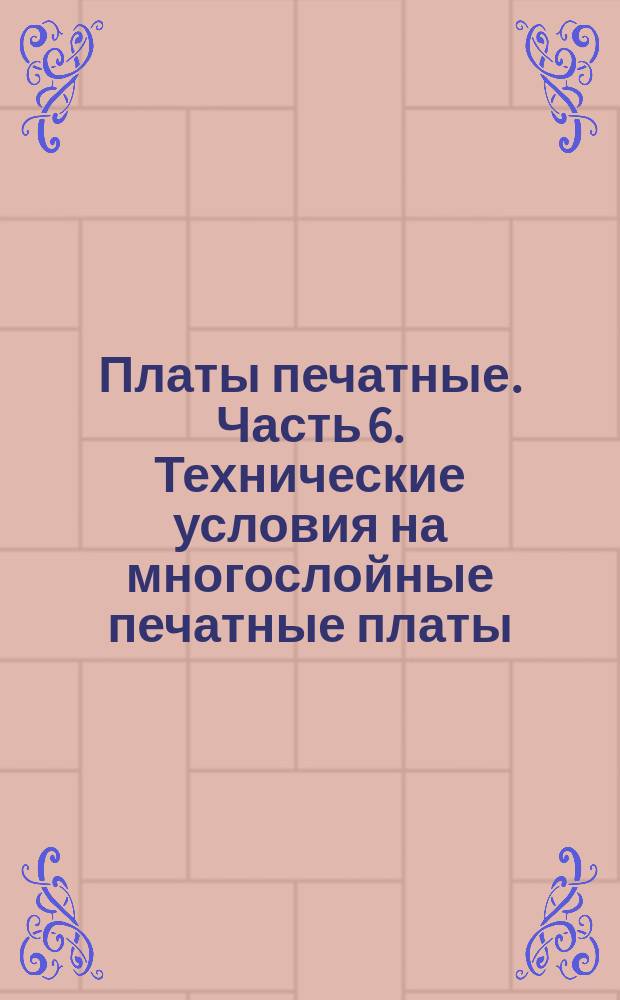 Платы печатные. Часть 6. Технические условия на многослойные печатные платы