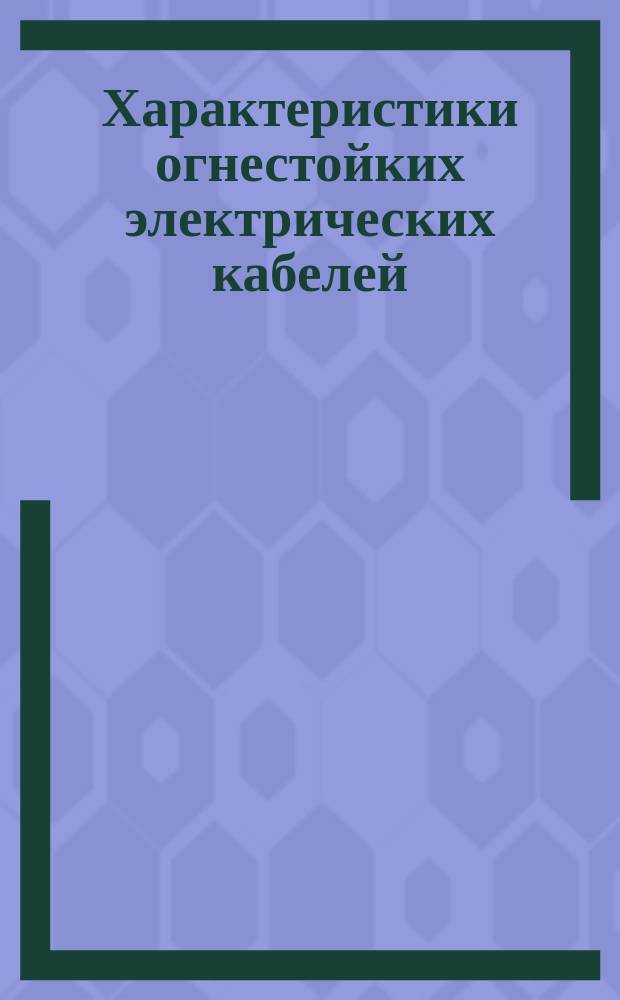 Характеристики огнестойких электрических кабелей