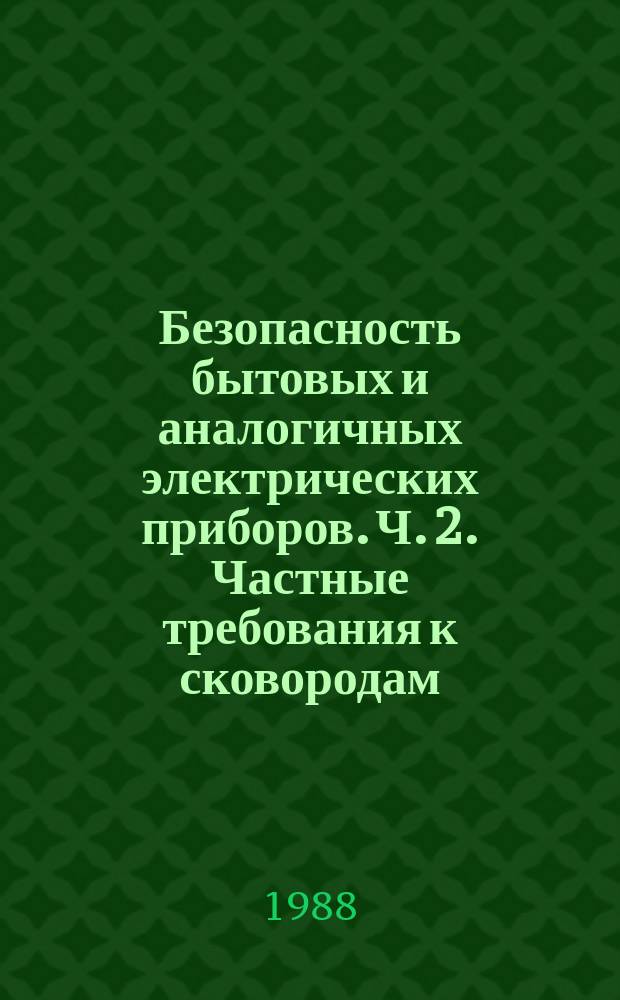 Безопасность бытовых и аналогичных электрических приборов. Ч. 2. Частные требования к сковородам, фритюрницам и аналогичным приборам