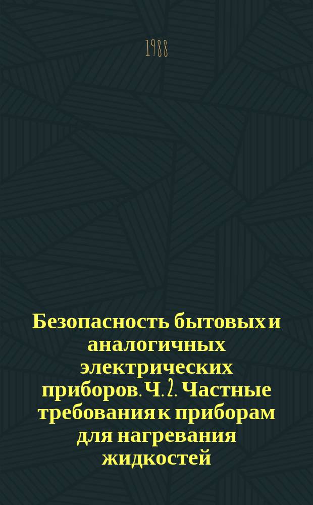 Безопасность бытовых и аналогичных электрических приборов. Ч. 2. Частные требования к приборам для нагревания жидкостей