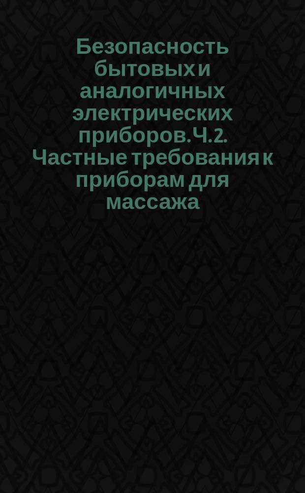 Безопасность бытовых и аналогичных электрических приборов. Ч. 2. Частные требования к приборам для массажа