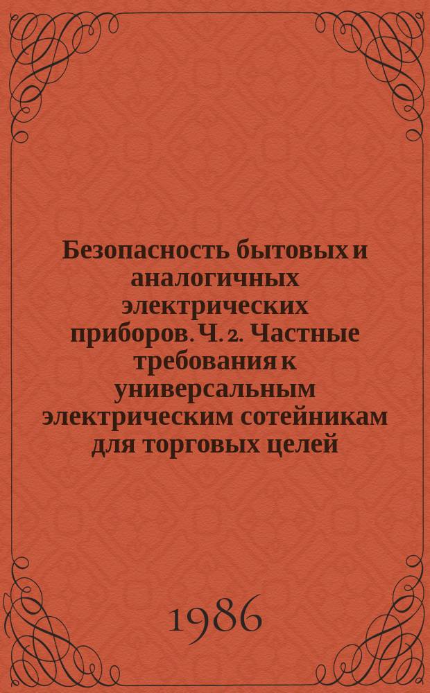Безопасность бытовых и аналогичных электрических приборов. Ч. 2. Частные требования к универсальным электрическим сотейникам для торговых целей