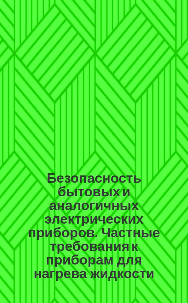 Безопасность бытовых и аналогичных электрических приборов. Частные требования к приборам для нагрева жидкости