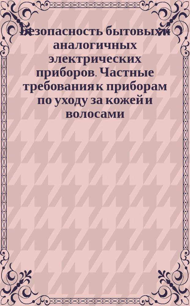Безопасность бытовых и аналогичных электрических приборов. Частные требования к приборам по уходу за кожей и волосами