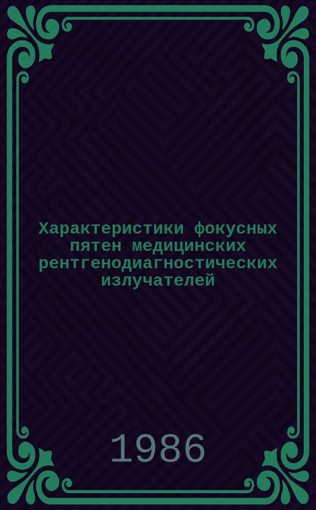 Характеристики фокусных пятен медицинских рентгенодиагностических излучателей