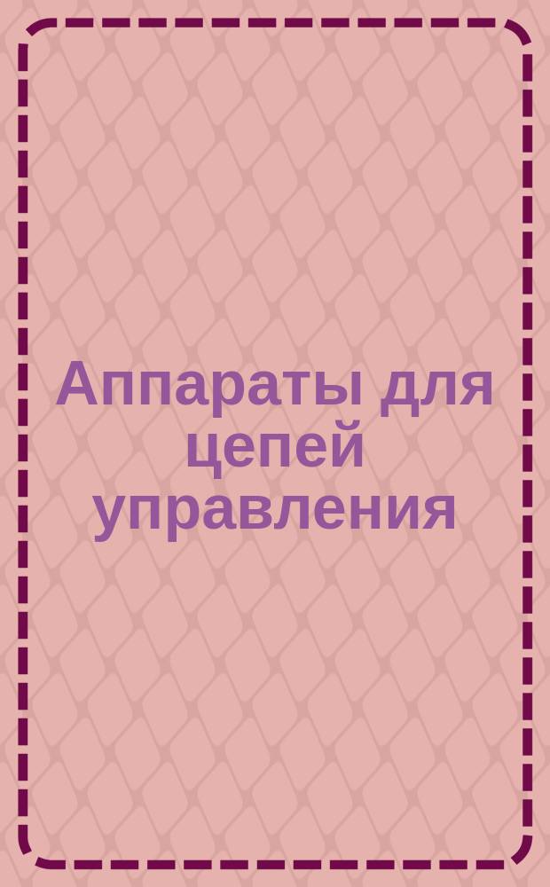 Аппараты для цепей управления (низковольтные коммутационные электрические аппараты для цепей управления и вспомогательных цепей, включая контакторные реле). Ч. 1. Общие требования