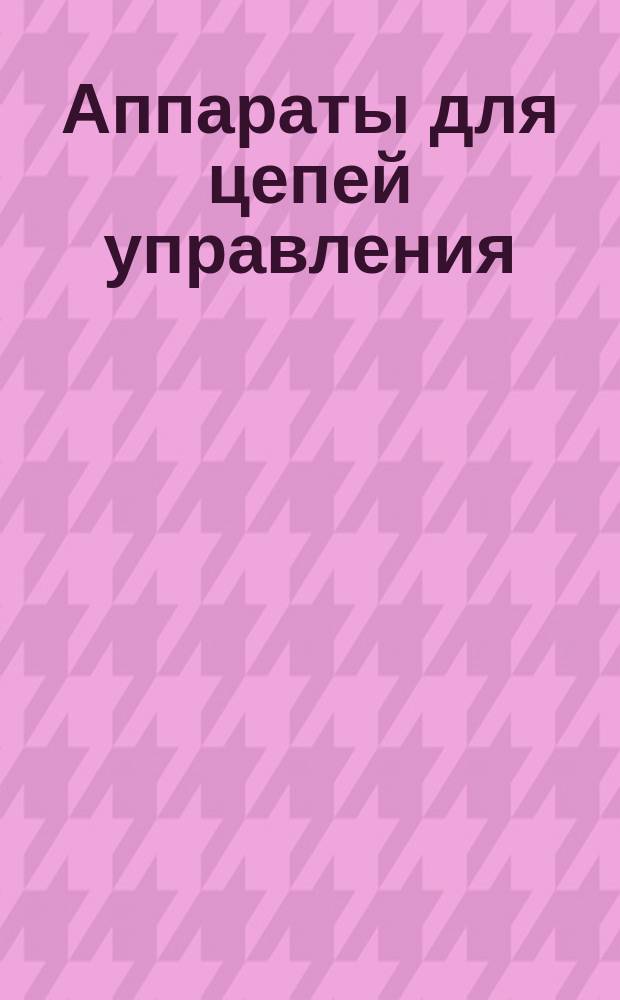Аппараты для цепей управления (низковольтные коммутационные электрические аппараты для цепей управления и вспомогательных цепей, включая контакторные реле). Ч. 1. Общие требования