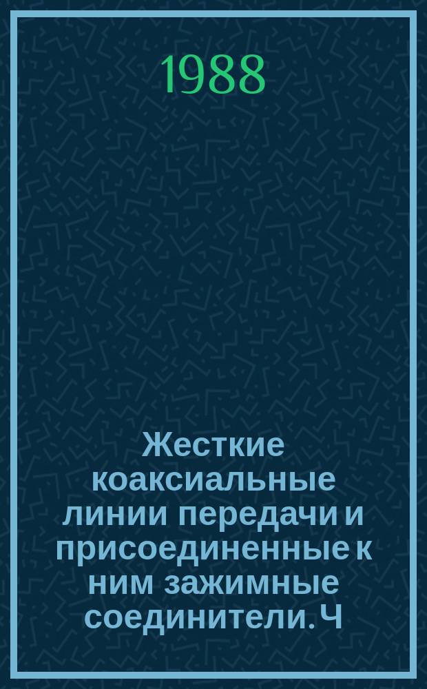 Жесткие коаксиальные линии передачи и присоединенные к ним зажимные соединители. Ч. 2. Подробные спецификации