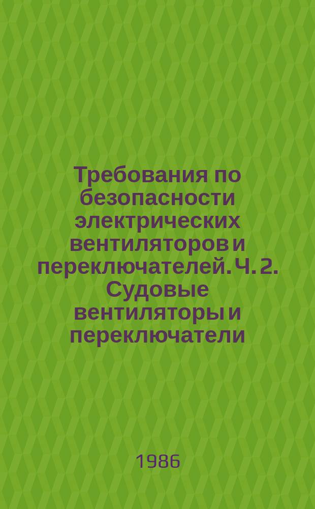 Требования по безопасности электрических вентиляторов и переключателей. Ч. 2. Судовые вентиляторы и переключатели